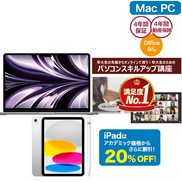 Apple【早稲田パソコン】MacBookAir基本+パソコンスキルアップ講座セット+Apple iPadセット