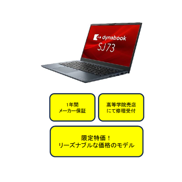 東芝DynabookSJ73シリーズ