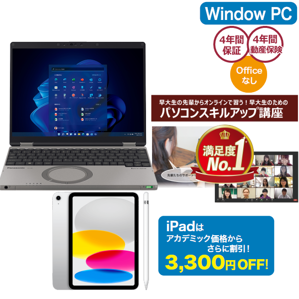 Panasonic【早稲田パソコン】Let's note基本+パソコンスキルアップ講座セット+Apple iPadセット