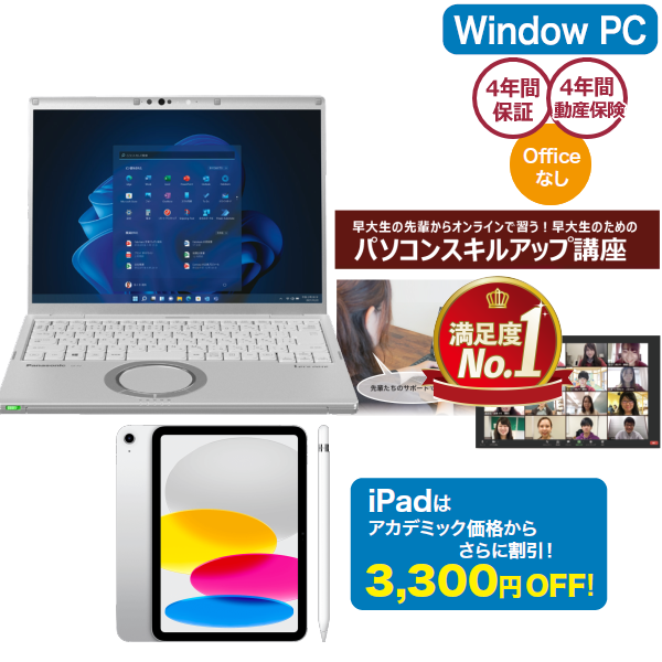 Panasonic【早稲田パソコン】Let's note【代替】基本+パソコンスキルアップ講座セット+Apple iPadセット