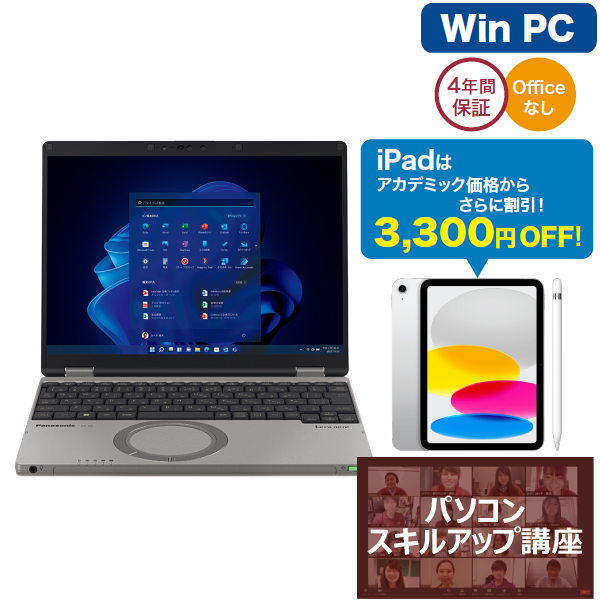 Panasonic【早稲田パソコン】Let's note基本+パソコンスキルアップ講座セット+Apple iPadセット