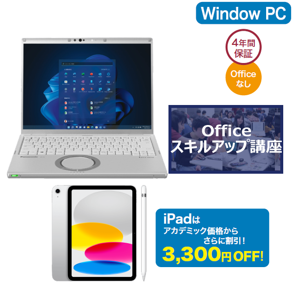 Panasonic「早稲田パソコン」安心セット+Officeスキルアップ講座+Apple iPad(第10世代/Wi-fiモデル)+ApplePencil(第1世代)セット