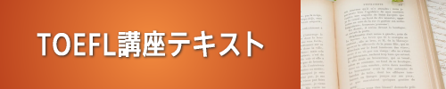 附属系属校向けTOEFL講座テキスト